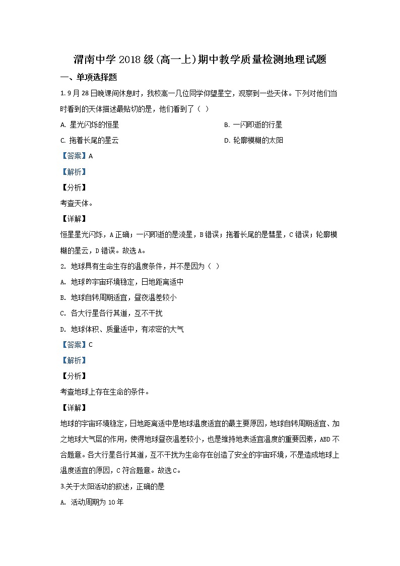 陕西省渭南中学2018-2019学年高一上学期期中考试地理试题01