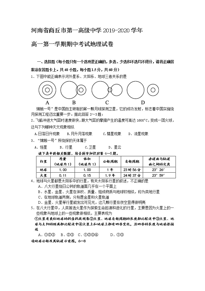 河南省商丘市第一高级中学2019-2020学年高一第一学期期中考试地理试卷01
