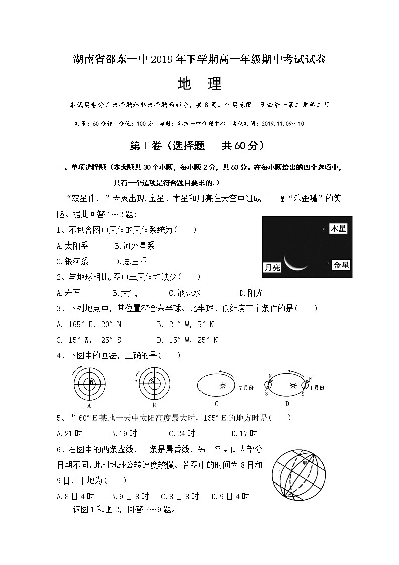 湖南省邵东县第一中学2019-2020学年高一上学期期中考试地理试题01