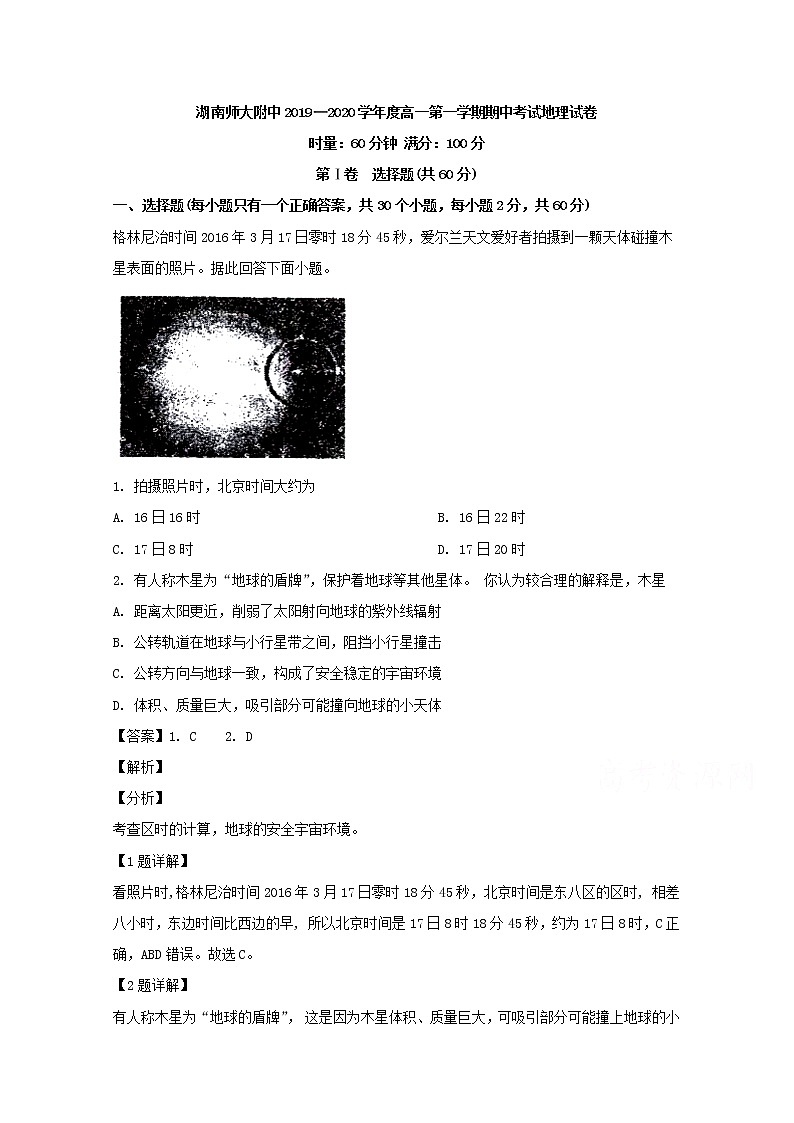湖南师范大学附属中学2019-2020学年高一上学期期中考试地理试题01