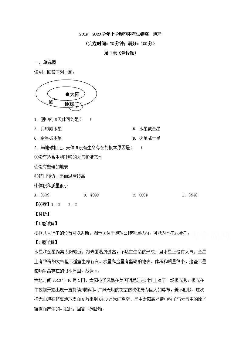 福建省莆田第七中学2019-2020学年高一上学期期中考试地理试题01