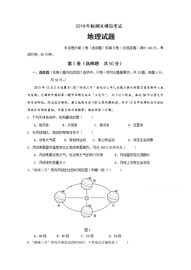四川省遂宁市射洪中学2018-2019学年高一上学期期末模拟地理 试卷01