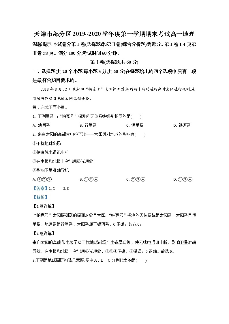 天津市部分区2019-2020学年高一上学期期末考试地理试题01