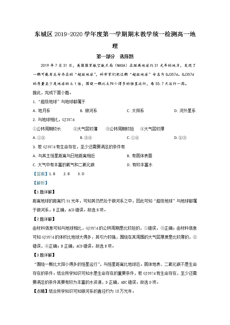 北京市东城区2019-2020学年高一上学期期末考试地理试题01
