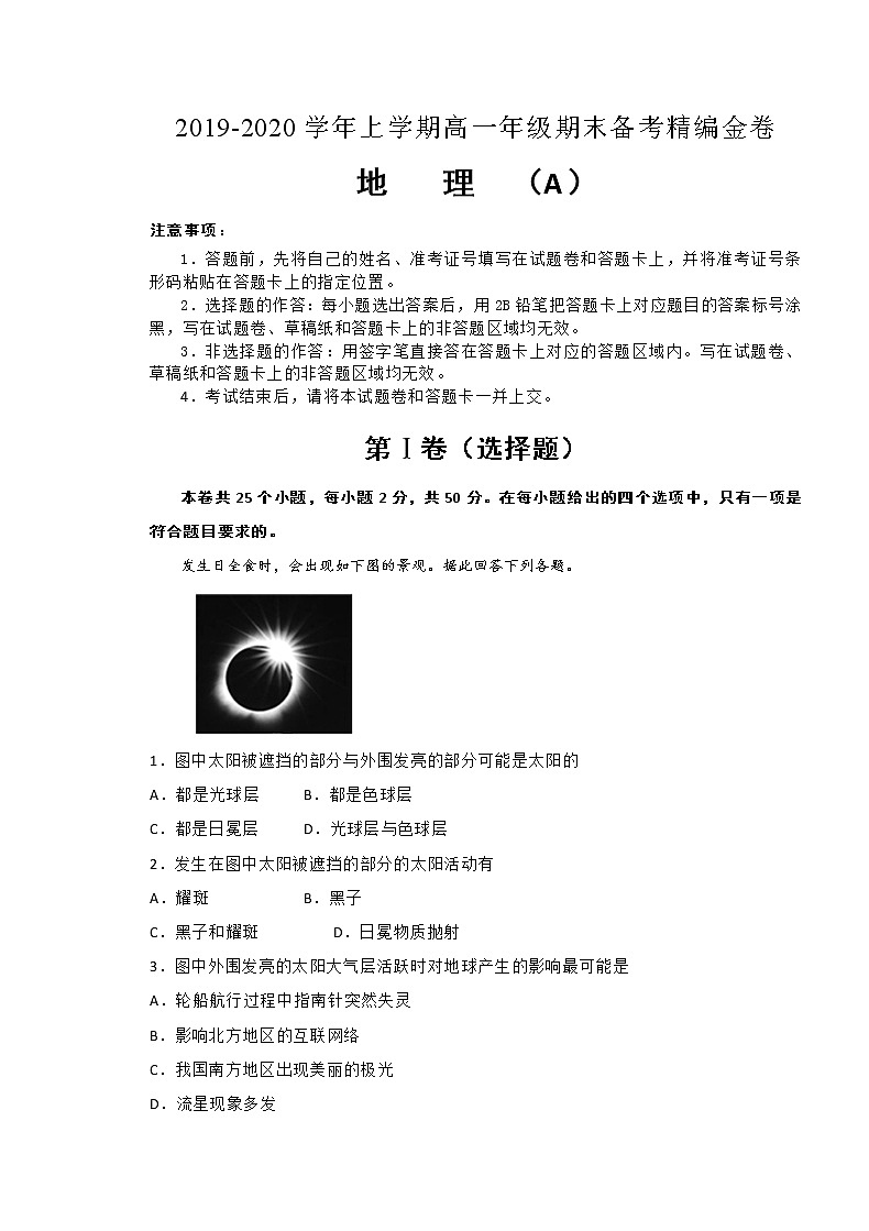 湖北省2019-2020学年高一上学期期末备考精编金卷地理试题(A卷)01
