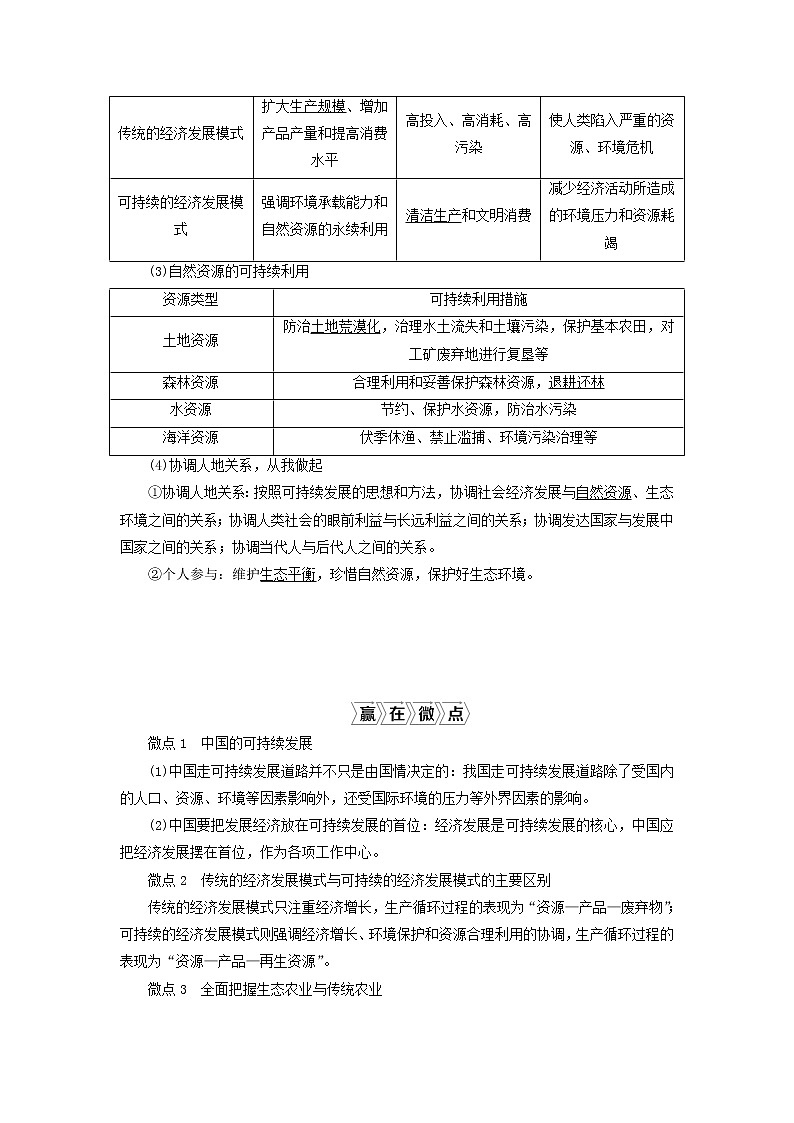 2021高考地理一轮复习第八章人类与地理环境的协调发展第27讲可持续发展的基本内涵及协调人地关系的主要途径教案湘教版02
