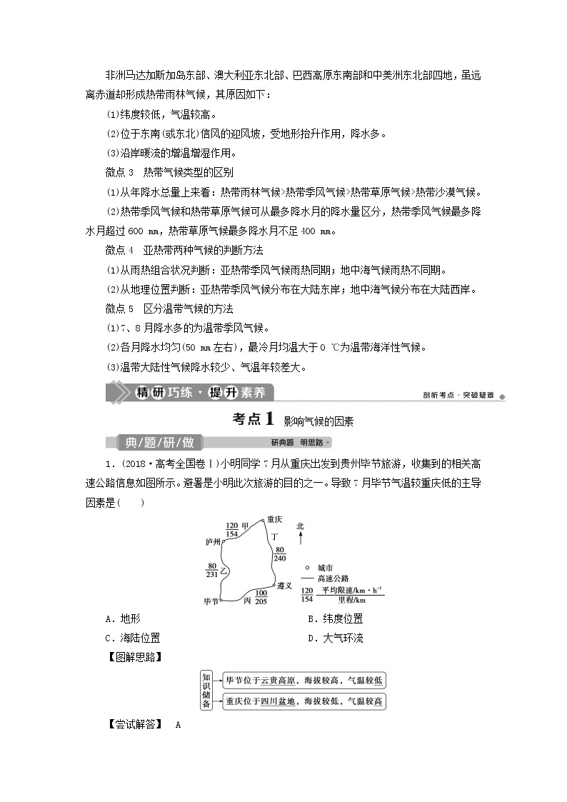 2021高考地理一轮复习第二章自然环境中的物质运动和能量交换第10讲气候类型教案湘教版03