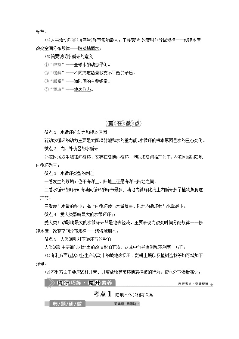 2021高考地理一轮复习第二章自然环境中的物质运动和能量交换第11讲水循环教案湘教版03