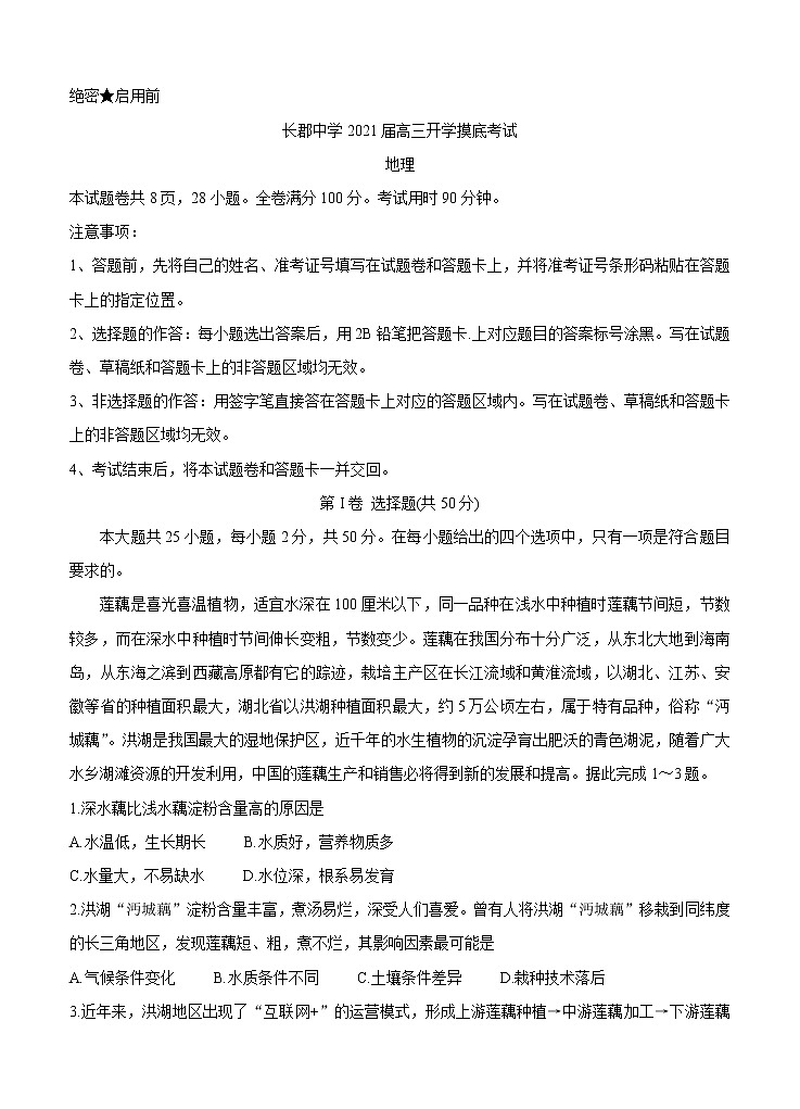 湖南省长郡中学2021届高三入学摸底考 地理(word版含答案) 试卷01