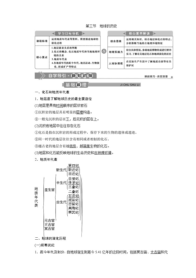 (新)人教版高中地理必修第一册教学讲义:1.3 地球的历史01