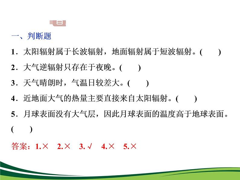 (新)人教版高中地理必修第一册教学课件:2.2 第1课时 大气的受热过程07