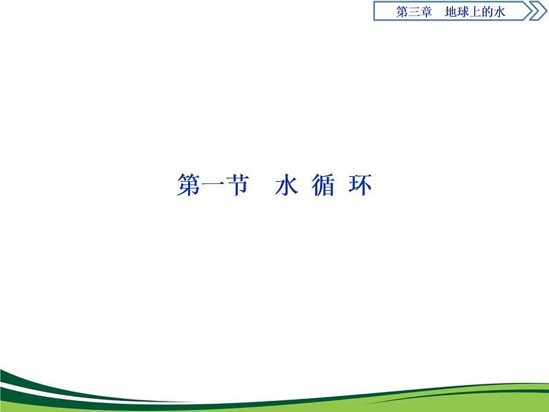 (新)人教版高中地理必修第一册教学课件:3.1 水循环01