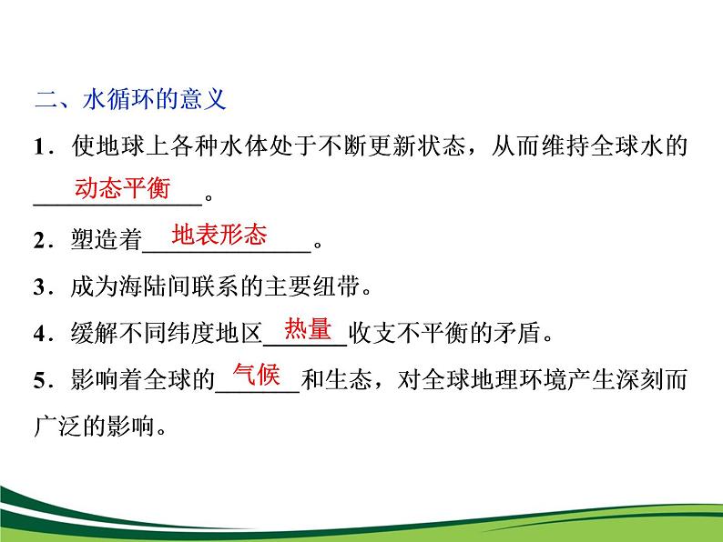 (新)人教版高中地理必修第一册教学课件:3.1 水循环07