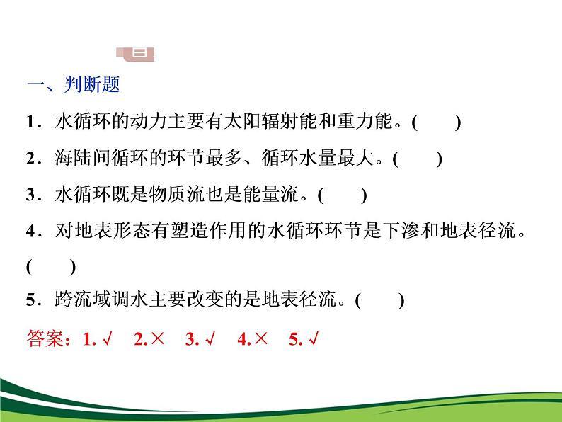 (新)人教版高中地理必修第一册教学课件:3.1 水循环08