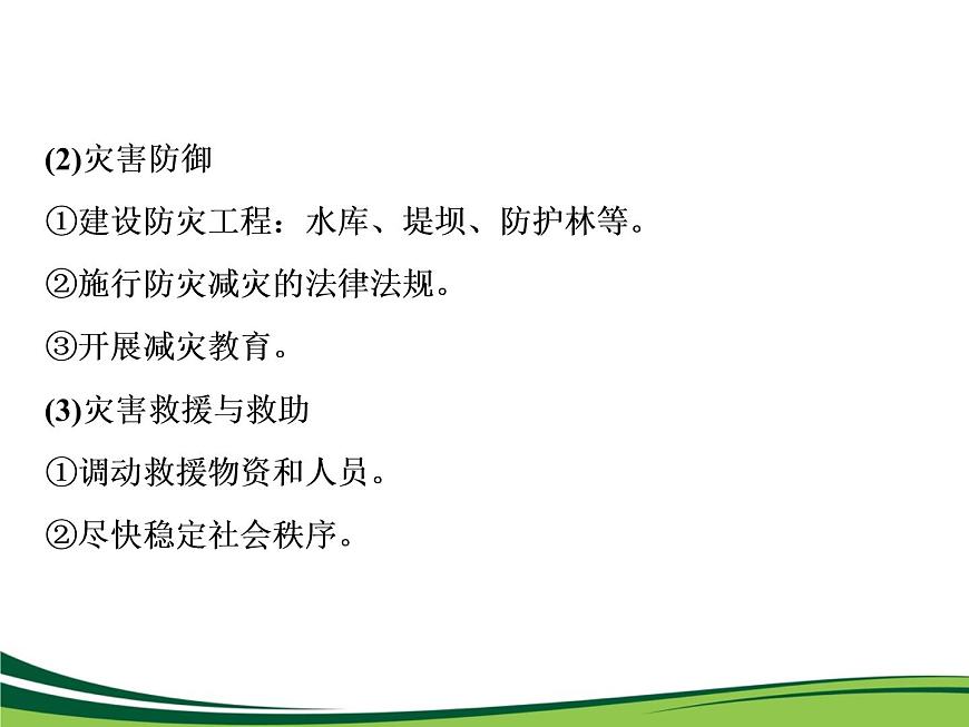 （新）人教版高中地理必修第一冊(cè)教學(xué)課件：6.3 防災(zāi)減災(zāi)第4頁(yè)