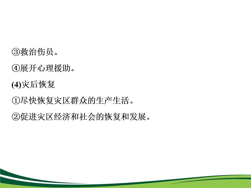 （新）人教版高中地理必修第一冊(cè)教學(xué)課件：6.3 防災(zāi)減災(zāi)第5頁(yè)