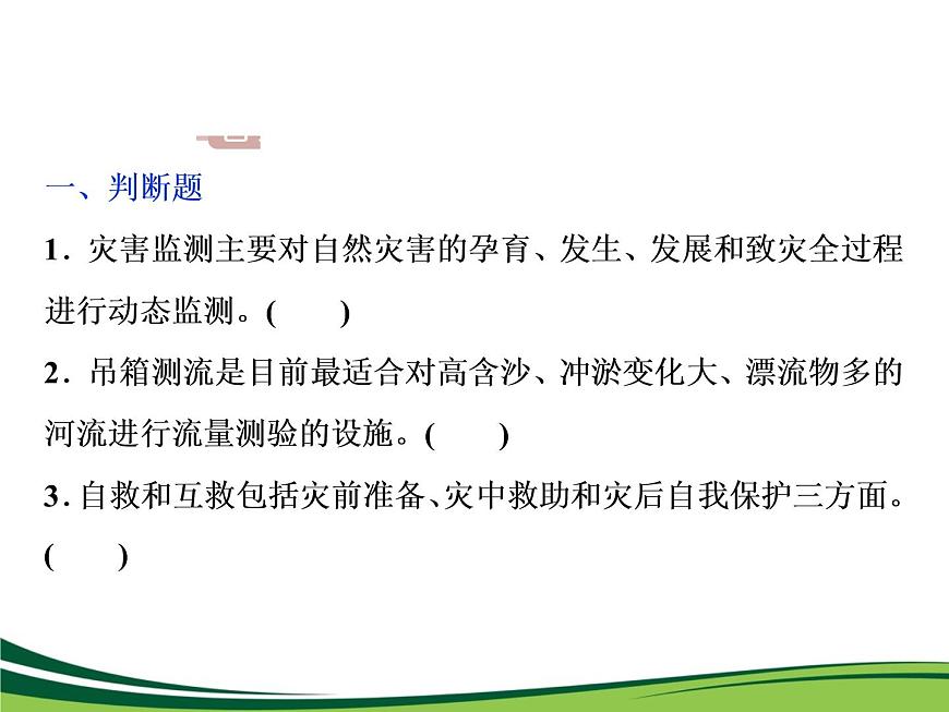 （新）人教版高中地理必修第一冊(cè)教學(xué)課件：6.3 防災(zāi)減災(zāi)第7頁(yè)
