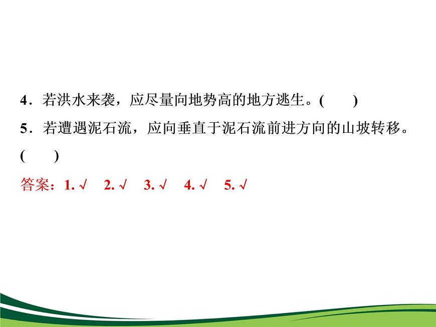 （新）人教版高中地理必修第一冊(cè)教學(xué)課件：6.3 防災(zāi)減災(zāi)第8頁(yè)