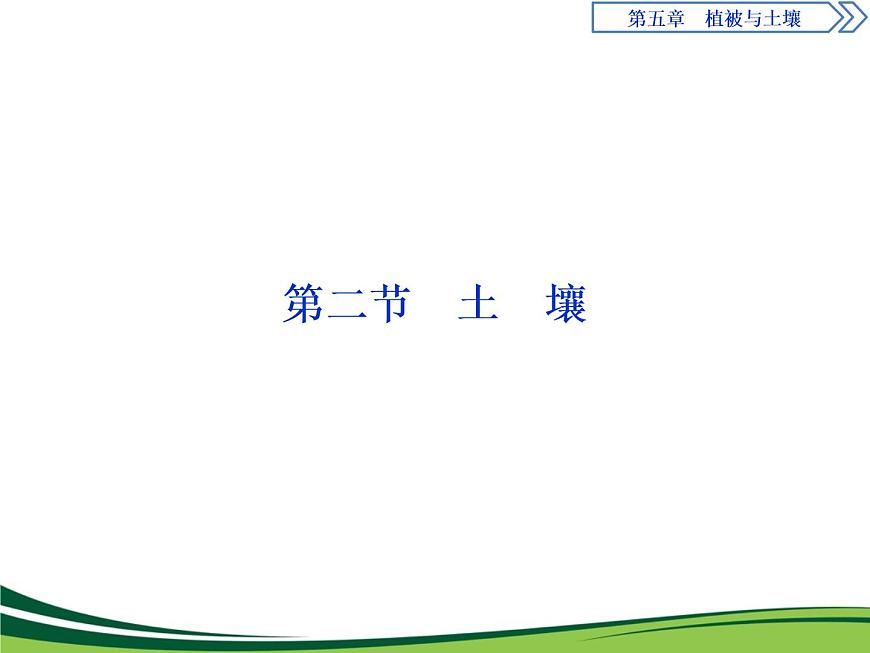 （新）人教版高中地理必修第一冊(cè)教學(xué)課件：5.2 土壤第1頁