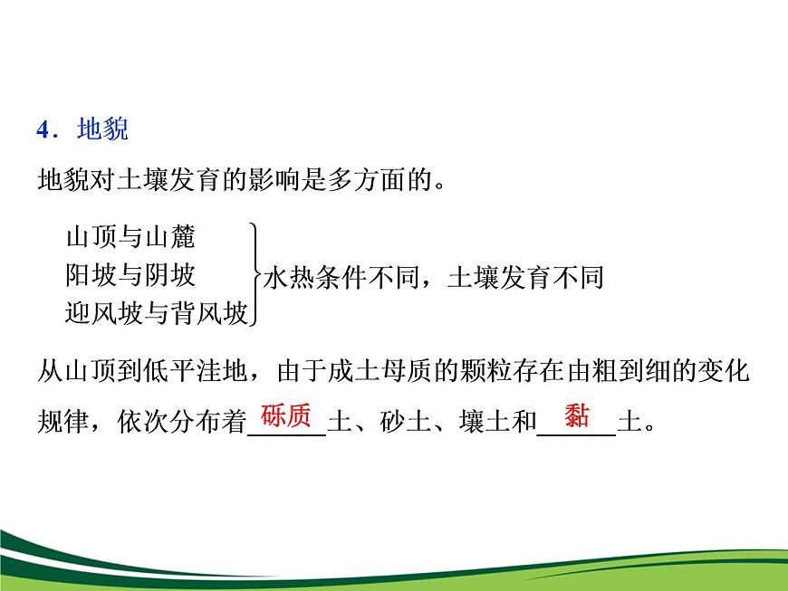 （新）人教版高中地理必修第一冊(cè)教學(xué)課件：5.2 土壤第8頁