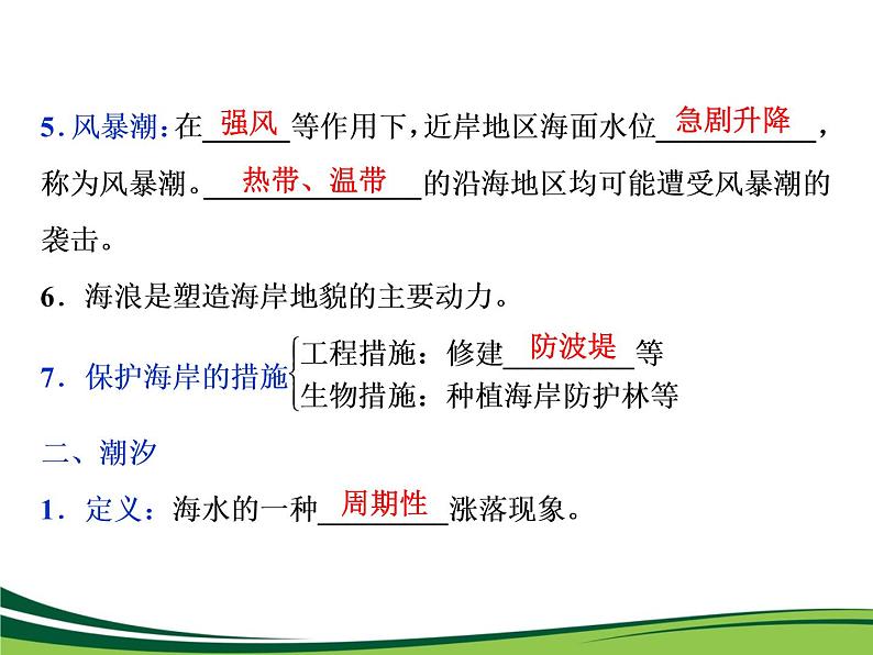 (新)人教版高中地理必修第一册教学课件:3.3 海水的运动04