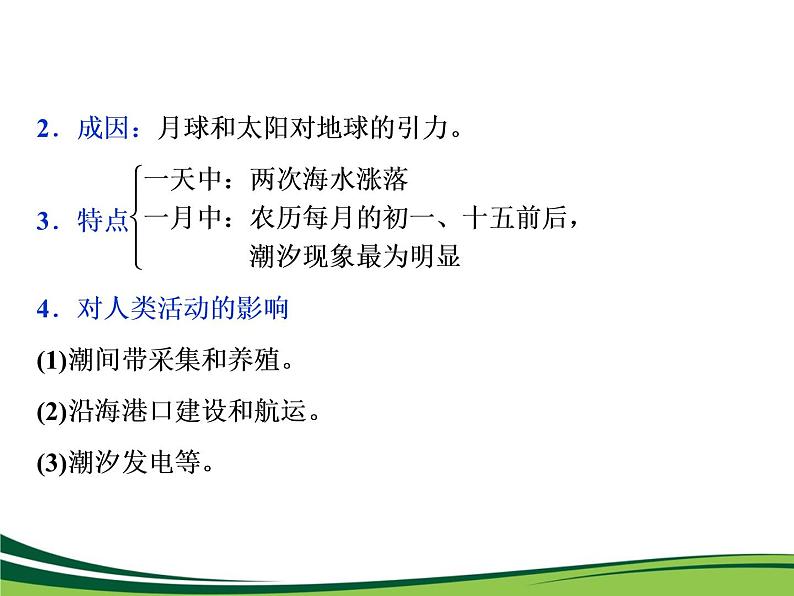 (新)人教版高中地理必修第一册教学课件:3.3 海水的运动05