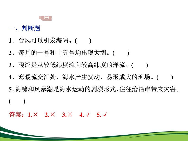 (新)人教版高中地理必修第一册教学课件:3.3 海水的运动08