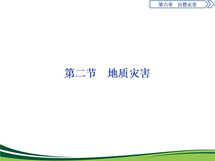 （新）人教版高中地理必修第一冊教學課件：6.2 地質(zhì)災害第1頁