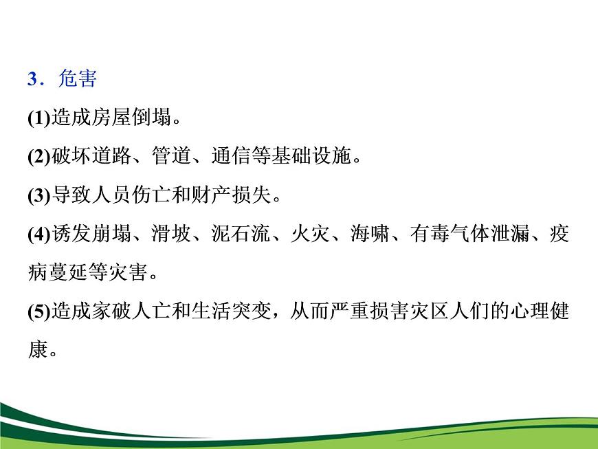 （新）人教版高中地理必修第一冊教學課件：6.2 地質(zhì)災害第5頁