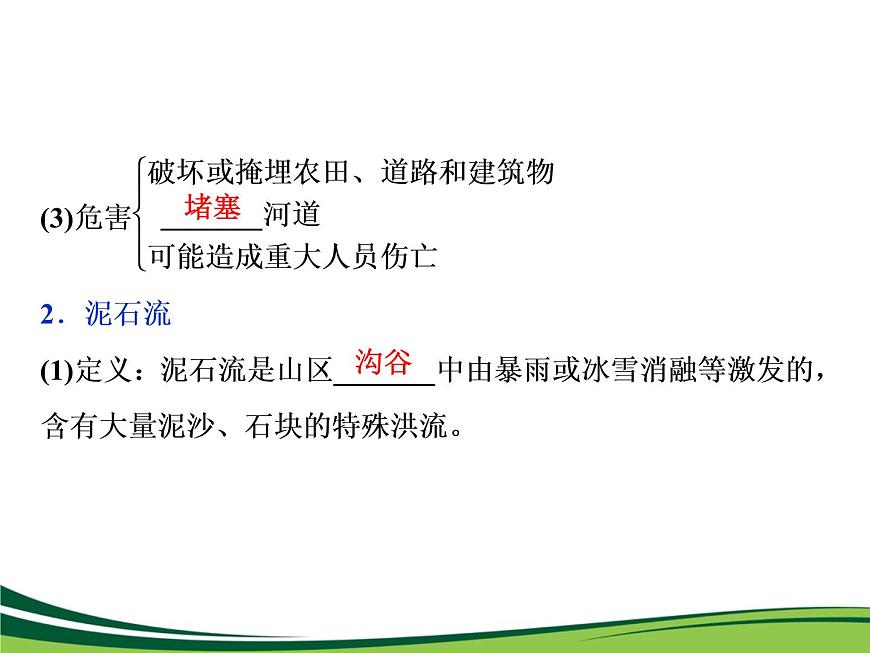 （新）人教版高中地理必修第一冊教學課件：6.2 地質(zhì)災害第8頁