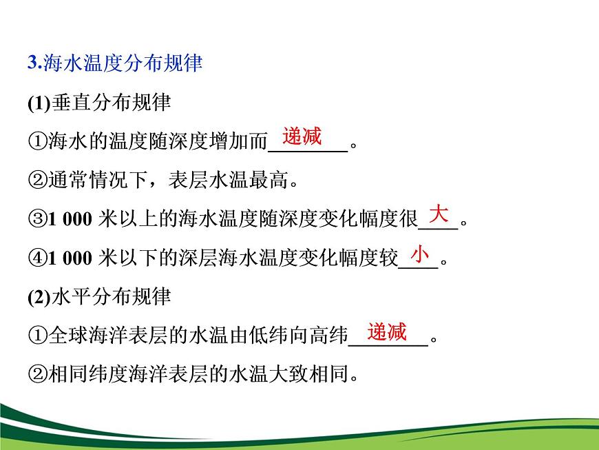 （新）人教版高中地理必修第一冊教學(xué)課件：3.2 海水的性質(zhì)第4頁