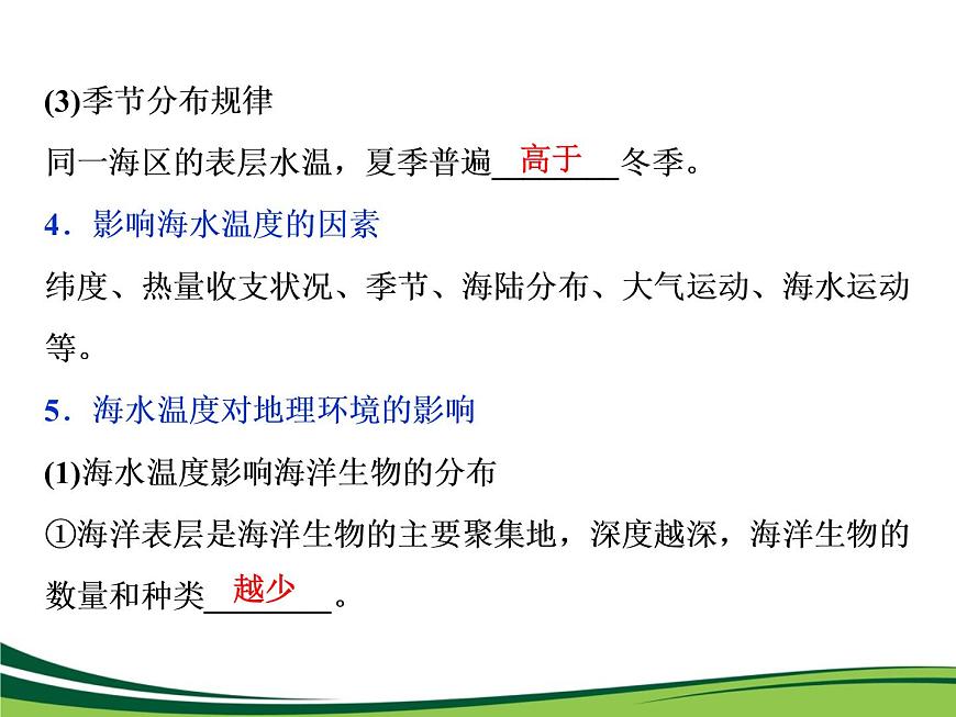 （新）人教版高中地理必修第一冊教學(xué)課件：3.2 海水的性質(zhì)第5頁