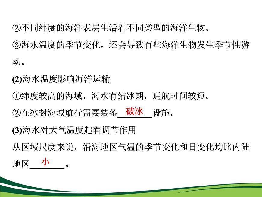 （新）人教版高中地理必修第一冊教學(xué)課件：3.2 海水的性質(zhì)第6頁