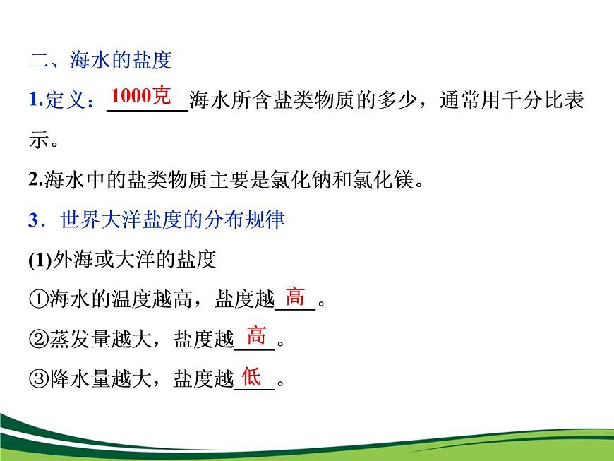 （新）人教版高中地理必修第一冊教學(xué)課件：3.2 海水的性質(zhì)第7頁