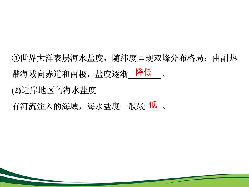 （新）人教版高中地理必修第一冊教學(xué)課件：3.2 海水的性質(zhì)第8頁