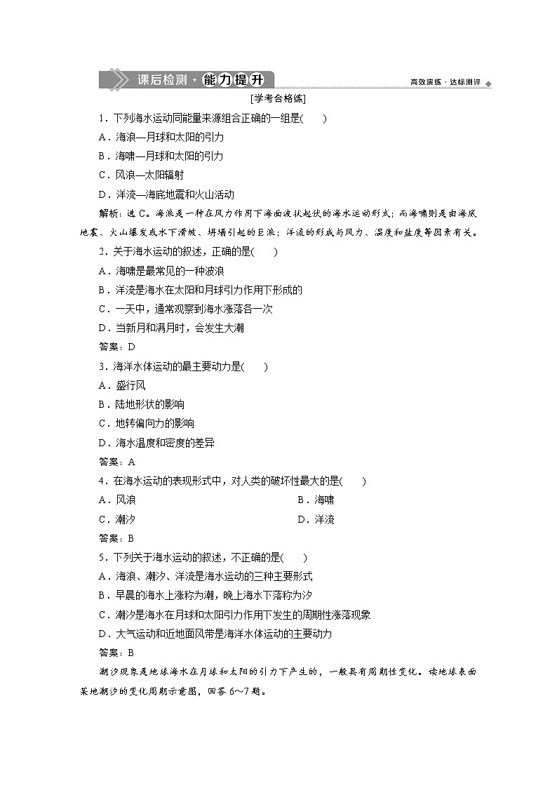 (新)人教版高中地理必修第一册练习:3.3 海水的运动(含解析)01