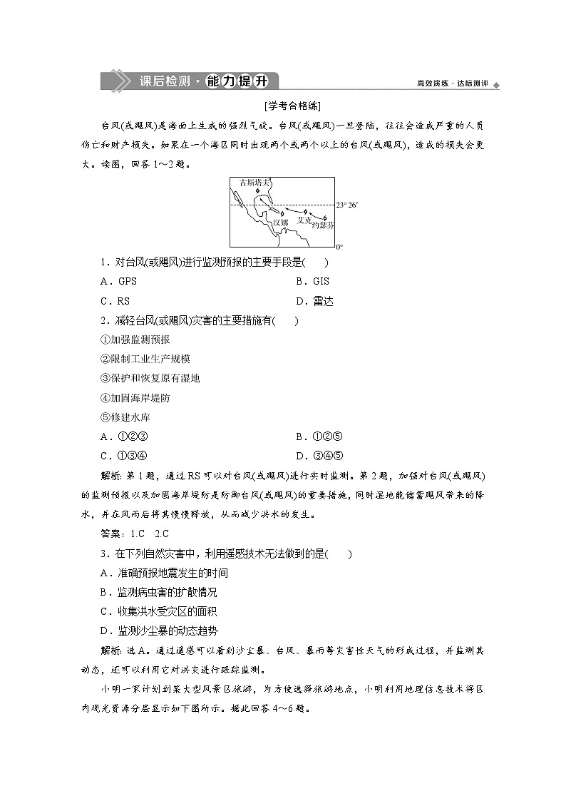 (新)人教版高中地理必修第一册练习:6.4 地理信息技术在防灾减灾中的应用课后检测能力提升 Word版含解析【KS5U 高考】01
