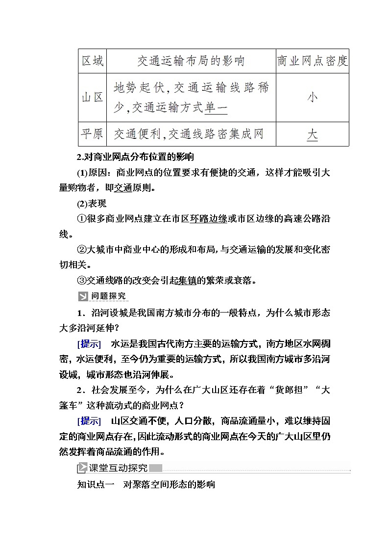 2019-2020学年人教新课标版高中地理必修二教师用书:5-2第二节 交通运输方式和布局变化的影响02