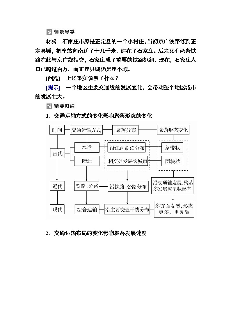 2019-2020学年人教新课标版高中地理必修二教师用书:5-2第二节 交通运输方式和布局变化的影响03