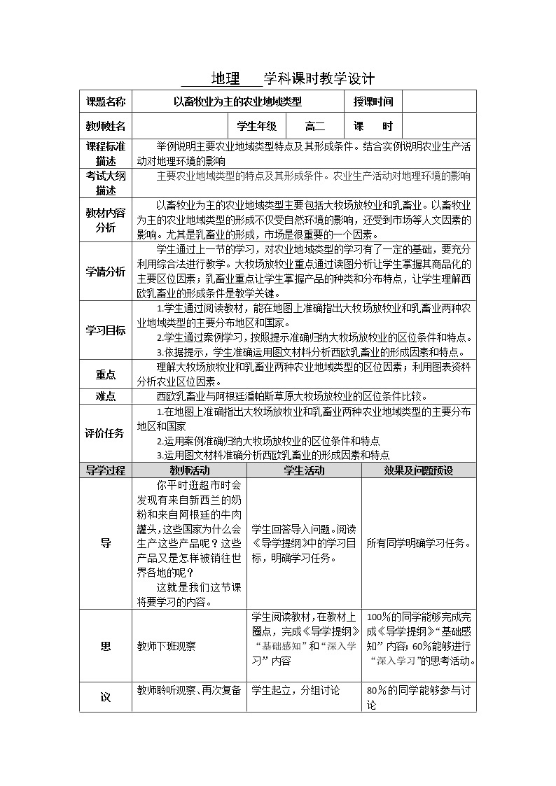 湖北省武汉为明学校高中地理必修二3.3以畜牧业为主的农业地域类型教学设计901