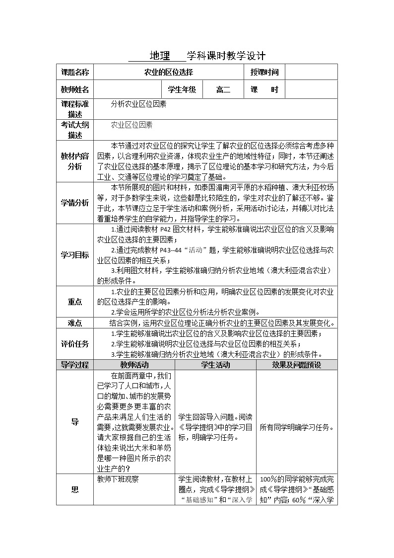 湖北省武汉为明学校高中地理必修二3.1农业的区位选择教学设计701