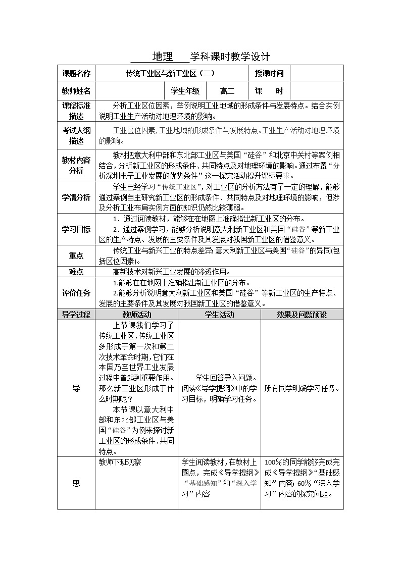 湖北省武汉为明学校高中地理必修二4.3传统工业区与新工业区（二）教学设计1301