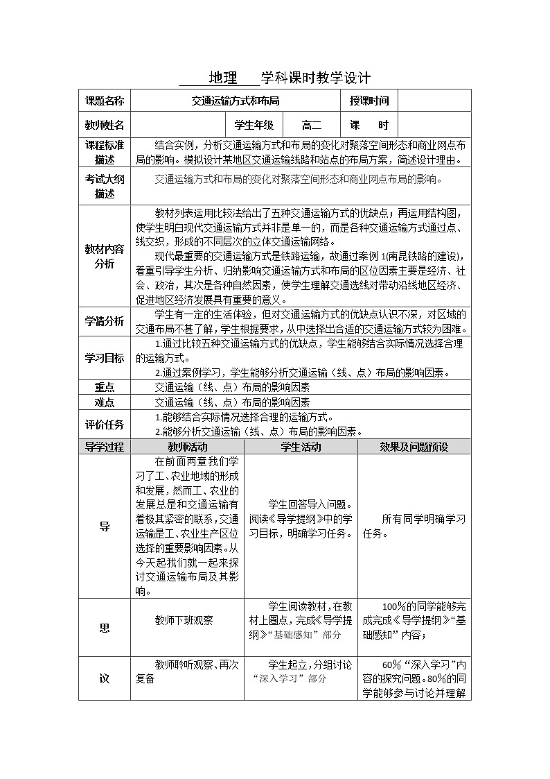 湖北省武汉为明学校高中地理必修二5.1交通运输方式和布局教学设计5.101