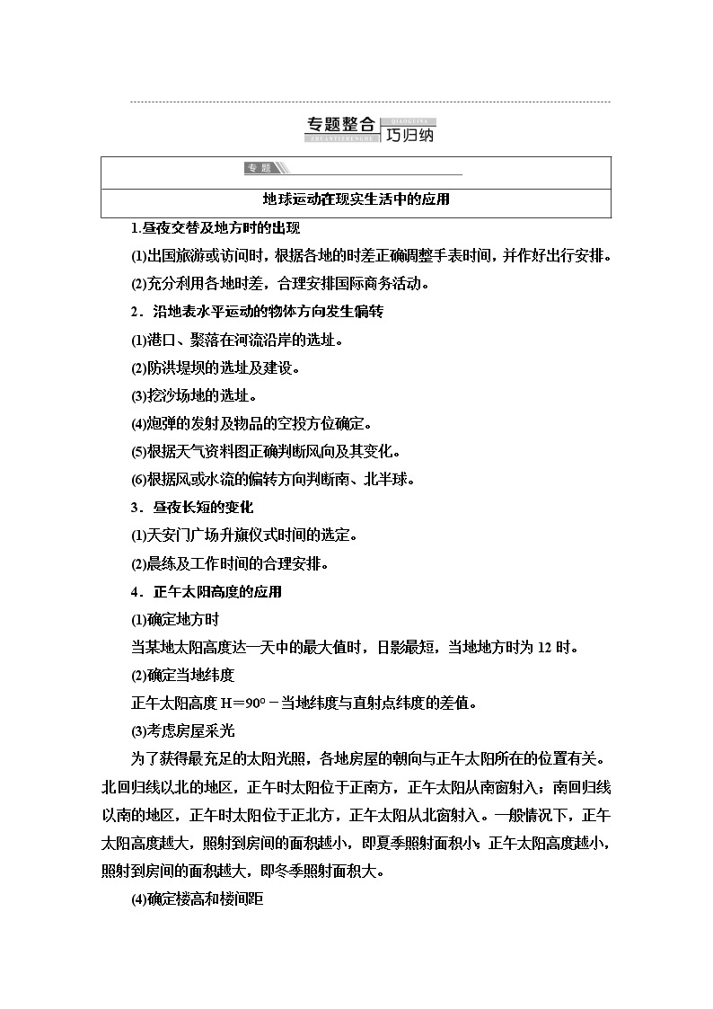 2020-2021学年地理湘教版必修1教师用书：第1章章末小结与测评02