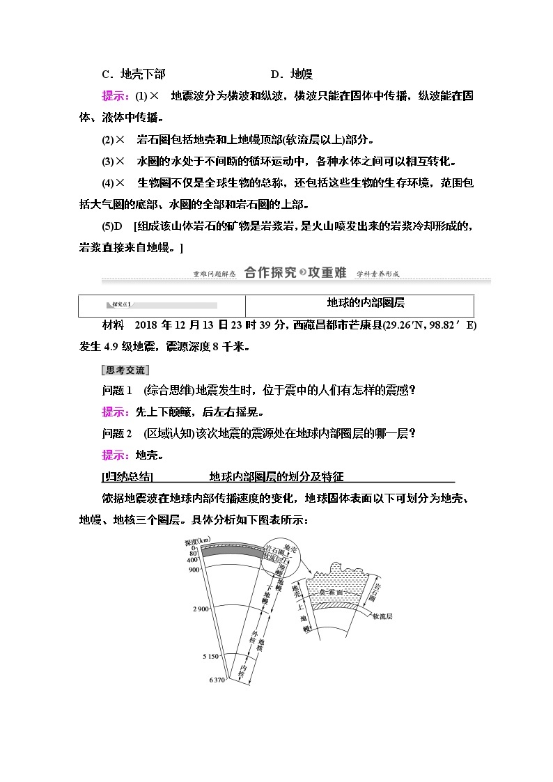 2020-2021学年地理湘教版必修1教师用书：第1章第4节　地球的结构03