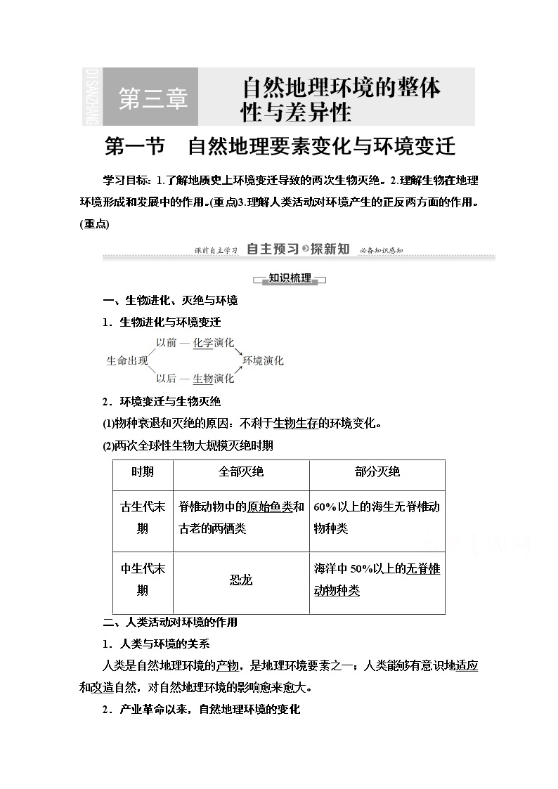 2020-2021学年地理湘教版必修1教师用书：第3章第1节　自然地理要素变化与环境变迁01