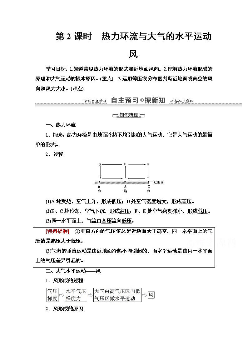 地理中图版必修1教师用书:第2章第1节第2课时 热力环流与大气的水平运动——风01