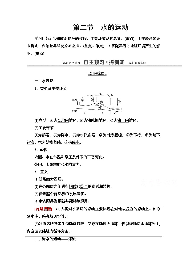2020-2021学年地理中图版必修1教师用书:第2章第2节 水的运动第1页