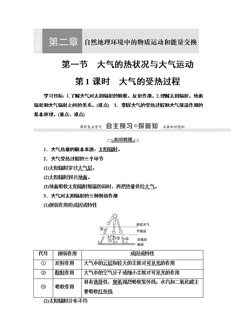 地理中图版必修1教师用书:第2章第1节第1课时 大气的受热过程01