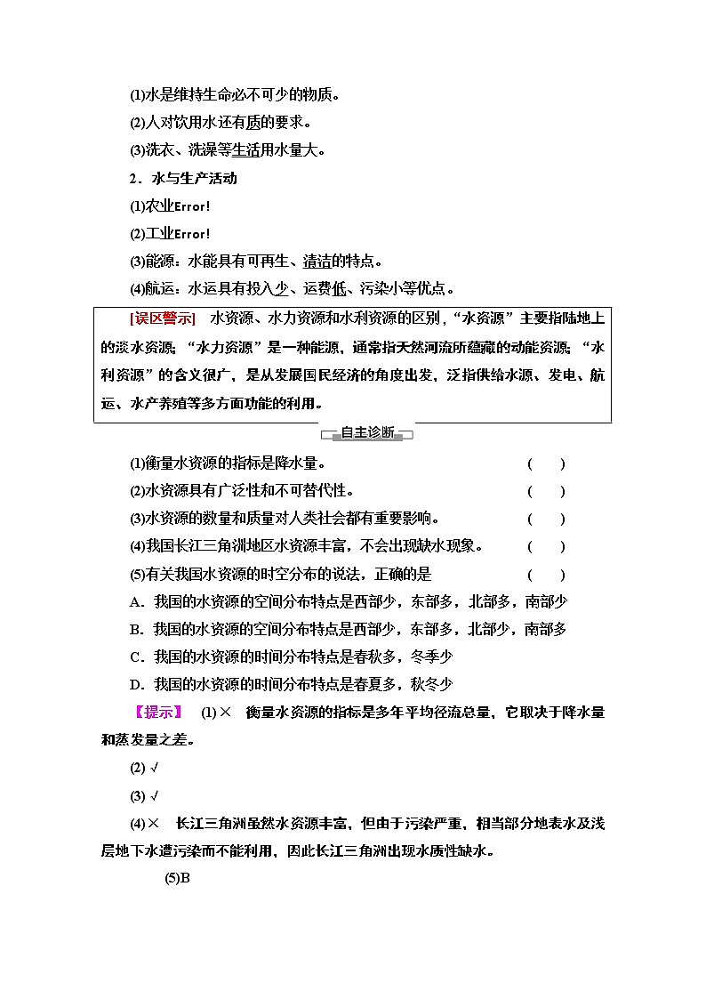 地理中图版必修1教师用书:第4章第4节 水资源对人类生存和发展的意义02